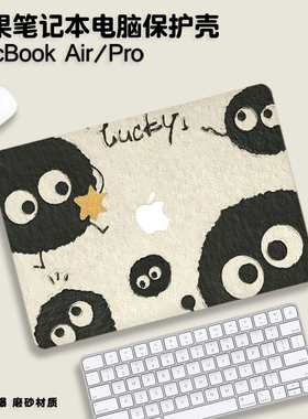 卡通煤球macbookpro保护壳适用M3苹果mac笔记本macbook air电脑套pro14配件13.3M2透明16英寸15膜2025新款mbp