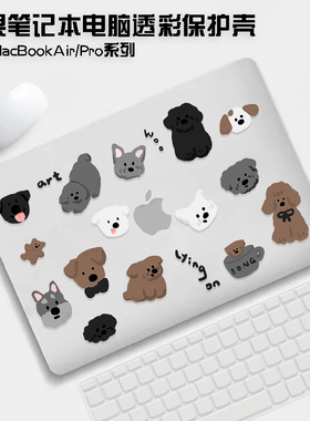 卡通小狗适用苹果macbookpro14保护壳2024款mac笔记本m2电脑macbookair m1保护套M3磨砂16透明13外壳15膜配件