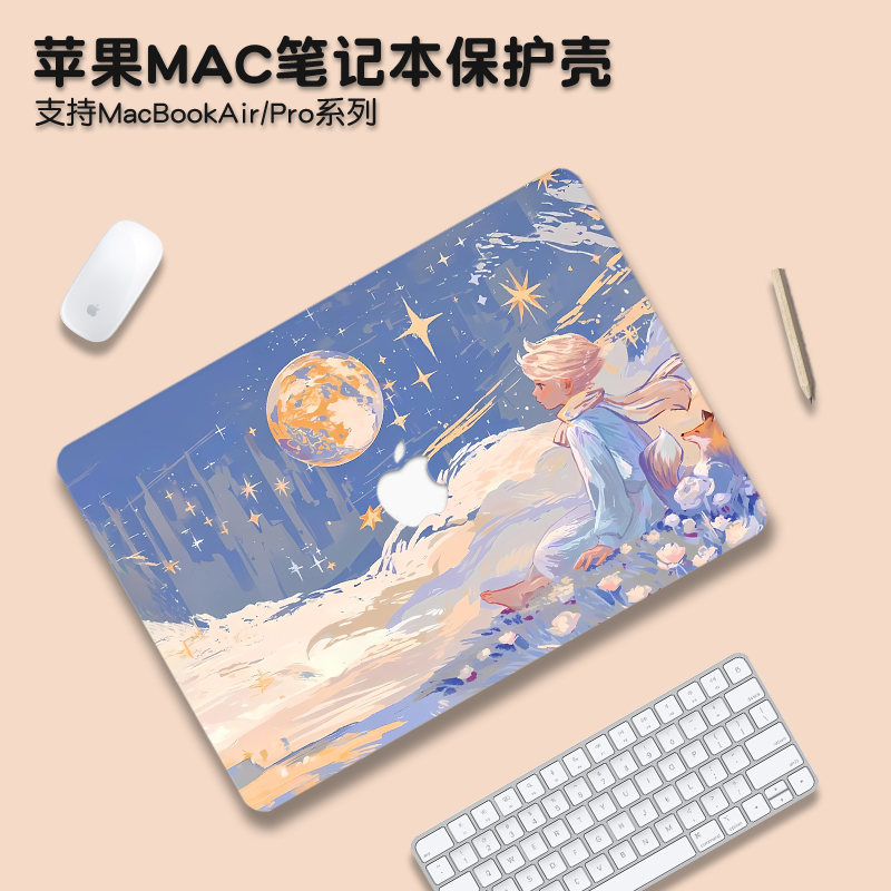 小王子适用macbookpro14保护壳M5苹果mac笔记本macbookair13电脑套pro16英寸M3配件M4透明贴纸15硅胶膜2025款