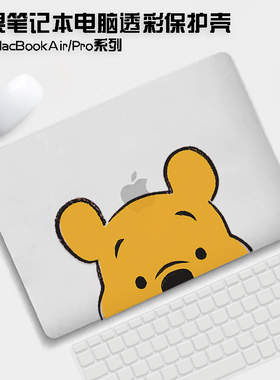 小熊适用苹果macbookpro保护壳2024款mac笔记本m3电脑macbookair保护套M1磨砂14寸16透明13外壳15膜M2软配件
