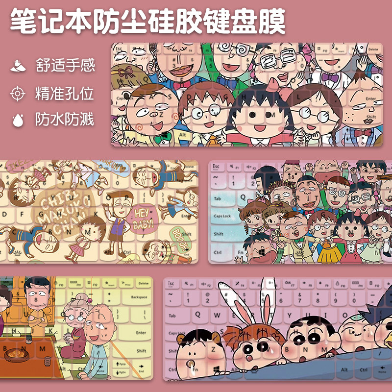 樱桃小丸子笔记本键盘膜联想小新pro16华为matebook14电脑键盘保护膜华硕苹果戴尔惠普星小米彩绘定制防尘罩