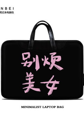 别烦美女笔记本电脑包手提适用华为matebook联想女14苹果macbook15点6寸小新air13.3pro15.6文字系16男保护套
