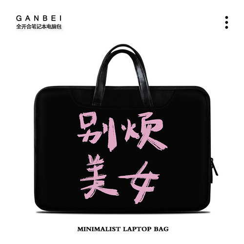 电脑包全开合简约文艺可爱