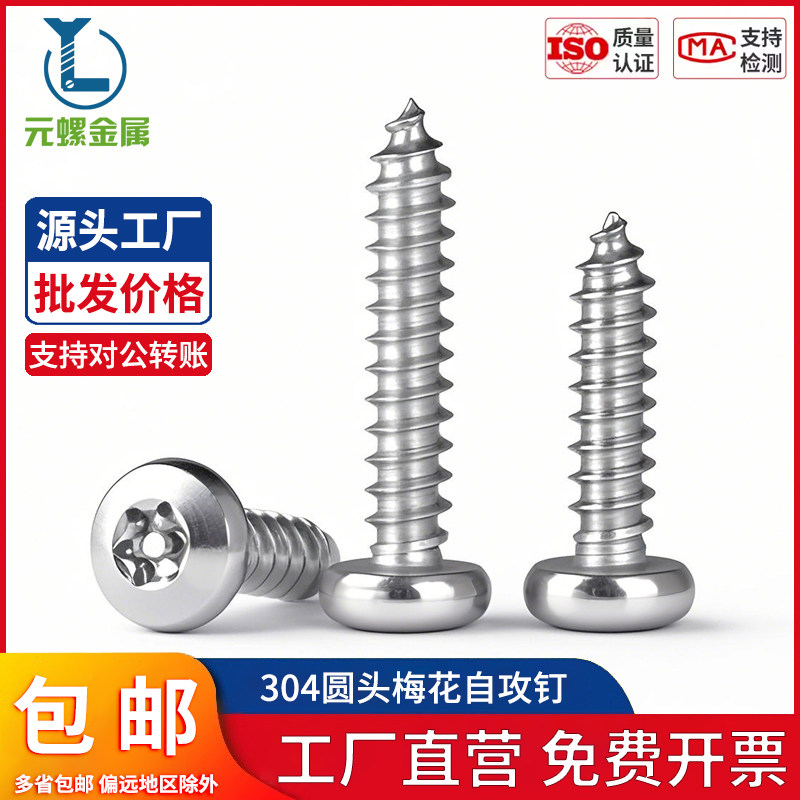 304不锈钢梅花防盗自攻钉螺丝