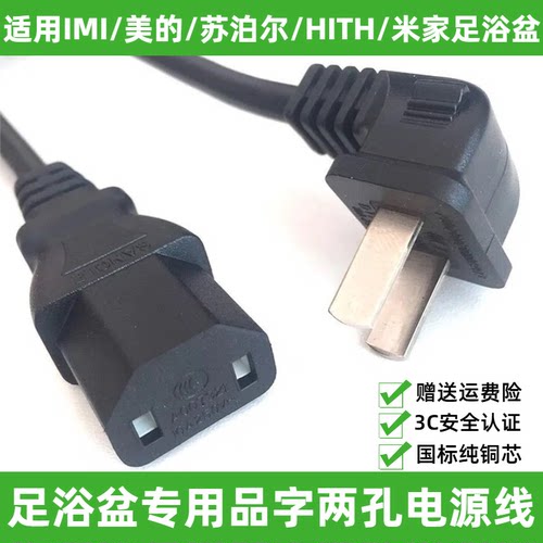 适用HITH智能足浴器盆ZMZ-Q1洗脚盆YMZ-W3泡脚桶2孔充电源线插头