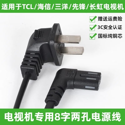 适用创维/索尼40/43/50/55/65G6A电视机双弯头2孔8字孔电源线