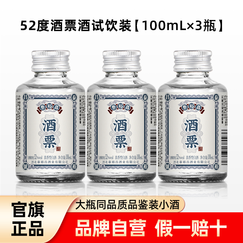 泰裕昌酒小酒票酒52度浓香型白酒小酒口粮酒100mL*3瓶试饮瓶装酒