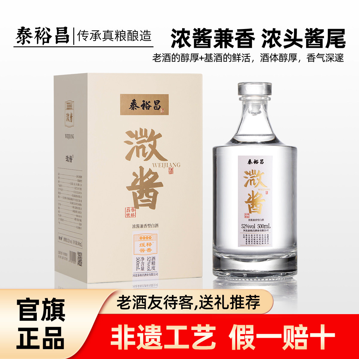 泰裕昌52度溦酱酒盒装浓酱兼香型白酒纯粮食酒送礼收藏酒清仓酒