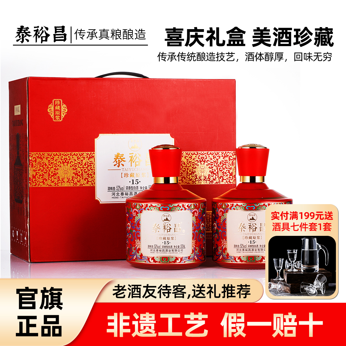 泰裕昌珍藏原浆浓香型52度白酒礼