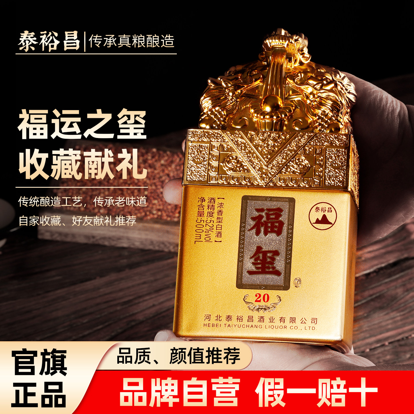 泰裕昌52度福玺酒浓香型白酒粮食酒收藏送礼酒瓶装酒