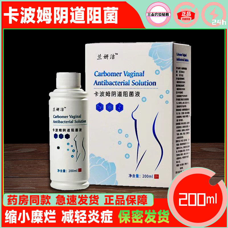 兰研洁卡波姆阴道阻菌液妇科洗液缩小糜烂减轻炎症白带疼痛水肿