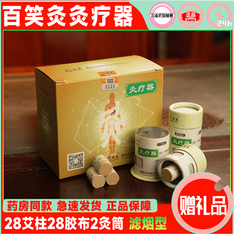 百笑灸艾灸疗器艾灸盒艾灸艾条艾柱28柱28胶布2灸筒滤烟型正品