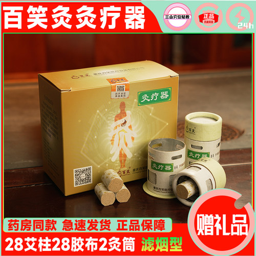 百笑灸艾灸疗器滤烟28柱28胶布