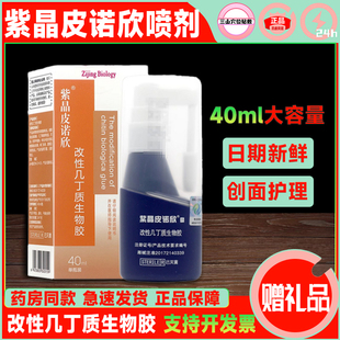 紫晶皮诺欣喷剂改性几丁质生物胶喷剂创口护理抑菌喷剂新日期40ml