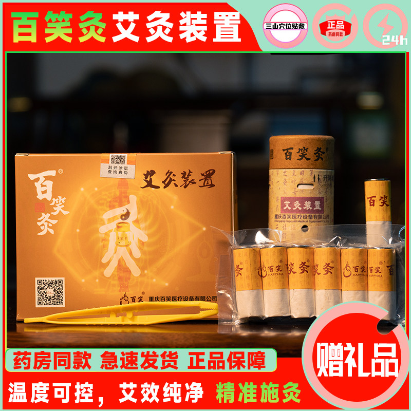 重庆百笑灸艾灸装置磁性艾柱艾条艾绒艾灸柱灸筒艾灸盒随身灸家用
