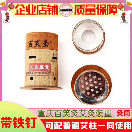 百笑灸磁性灸桶艾柱BX-A002型号送铁钉可配合普通艾柱可使用重庆