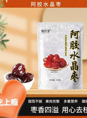 甄轩堂阿胶水晶枣软糯香甜无核100g/包【拍一发十包】女性阿胶