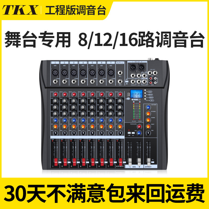 TKX演出8路12/16路专业声卡舞台专用调音台带功放一体机调音器