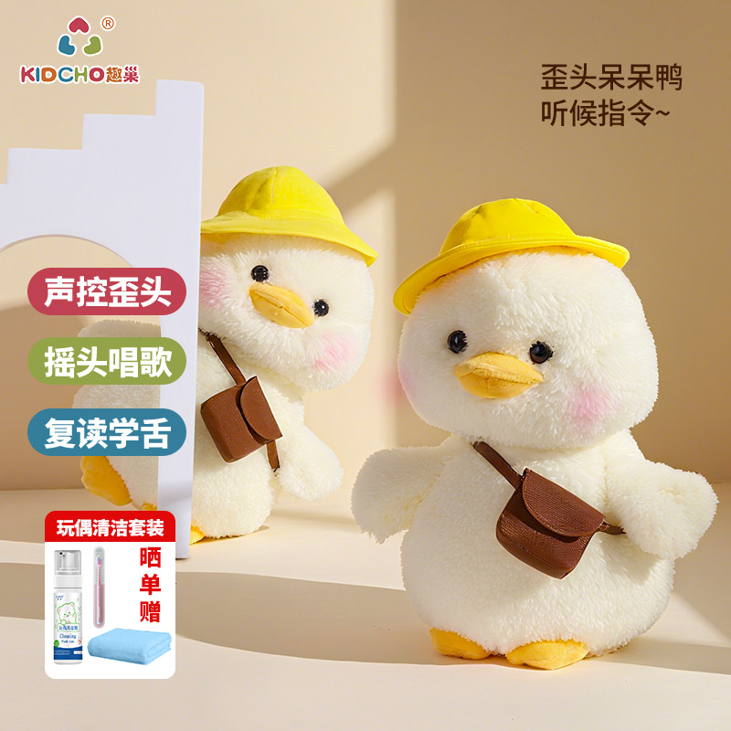 趣巢呆呆鸭正版原创声控歪头玩偶唱歌学说话儿童电动毛绒玩具公仔,玩具/童车/益智/积木/模型,电动/遥控动物/人物,淘宝优惠券,粉丝福利购,淘宝优惠卷