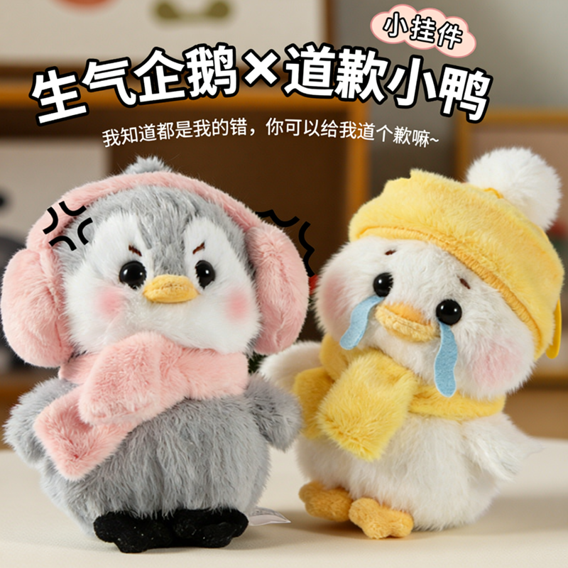 为偶发声道歉鸭生气企鹅背包包小挂件毛绒玩偶cp情侣送女生日礼物