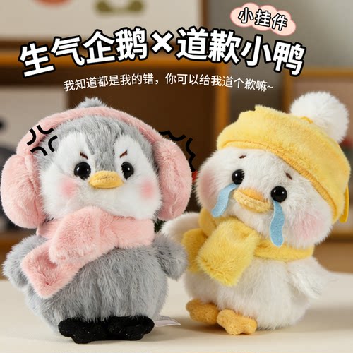 为偶发声道歉鸭生气企鹅包包挂件