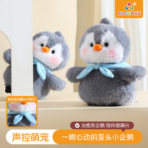趣巢歪头小企鹅声控玩偶