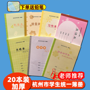 杭州市拱墅区学校同款中小学生习作英语本低年级日格数学拼音田字格方格写字练习横线数学作文图画加厚作业本