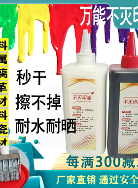 快速干擦不掉印油工业万能不灭不易褪色印泥油金属玻璃铜版纸室外墙体专用油墨广告红色蓝色黑色塑料皮革木板