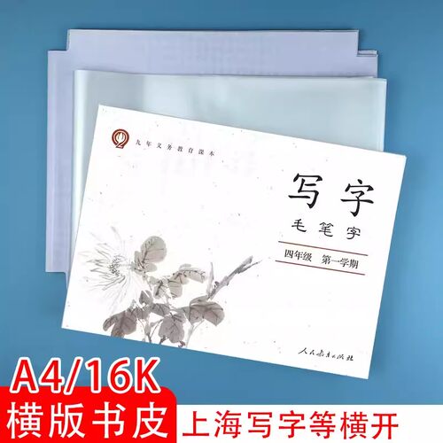 上海市毛笔写字本包书皮