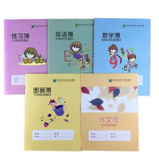 宁波市鄞州区学生统一课业簿册加厚16K中高年级英语簿练习簿数学簿作文簿图画32K拼田田字格拼音方格作业本子