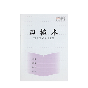 凤凰江苏省1-2年级统一簿册小学生日字格本幼儿园练字本统一标准拼音田字格本数学字本田字本生字本方格传媒
