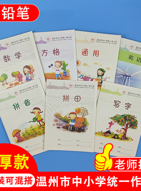 温州市中小学生统一练习本簿32K加厚作业本子拼音田米字格拼田田字格本写字本方格数学英语语文大作文通用格