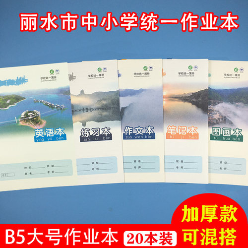 丽水市统一英语数学作文练习本