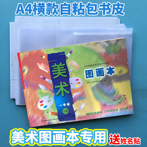 A4美术图画本自粘包书皮横向透明书套横翻保护套贴1-6年级书膜磨砂中小学生用