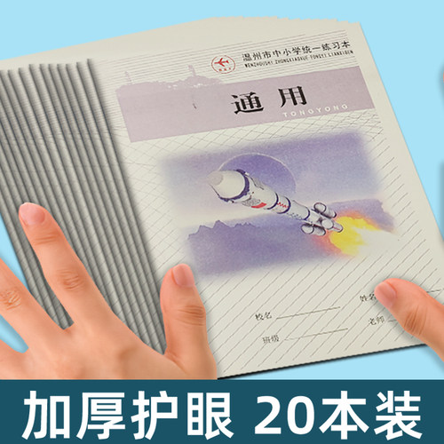 中小学生统一通用本加厚款护眼纸