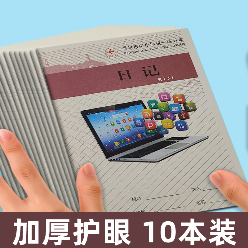浙江省温州市中小学生大32K日记本用写周记A5笔记本子一二三四五中低年级加厚语文方格内页32k日记作文簿格子