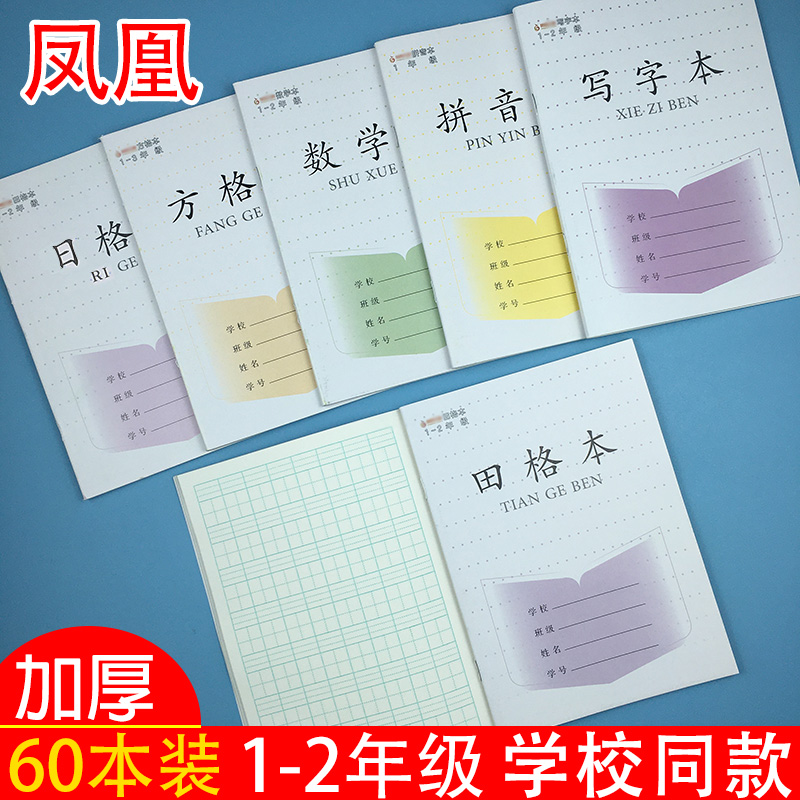 江苏省1-2年级田格方格本