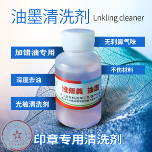 光敏印章清洗剂 印章加错去印章印油清洗剂修复液印章清洁剂光敏印章清除剂加错油墨清理液印章修复专用油