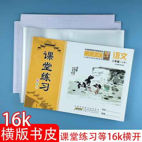 16K课堂练习横版包书皮自粘磨砂