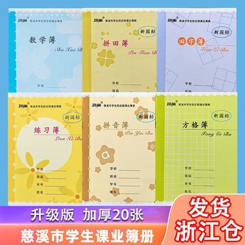 慈溪玛丽作业本方格拼田练习田字