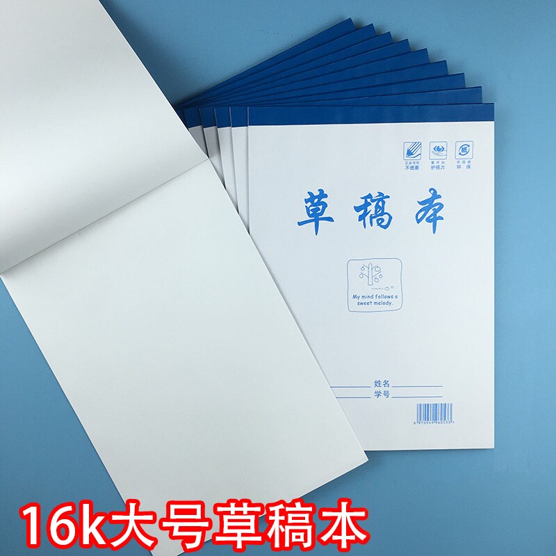 16k大号加厚草稿本护眼纸张图片