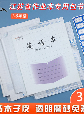 中小学生磨砂本子膜自粘适用于江苏3-9 1-2年级作业本包本子皮套24k防水防污包本套36k透明保护套软皮吉祥鸟