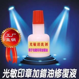 光敏印章清洗剂印章加错油维修原子快干印油油墨清洗章子修复洗液网络章备案章清洗油加错原子油加错快干油
