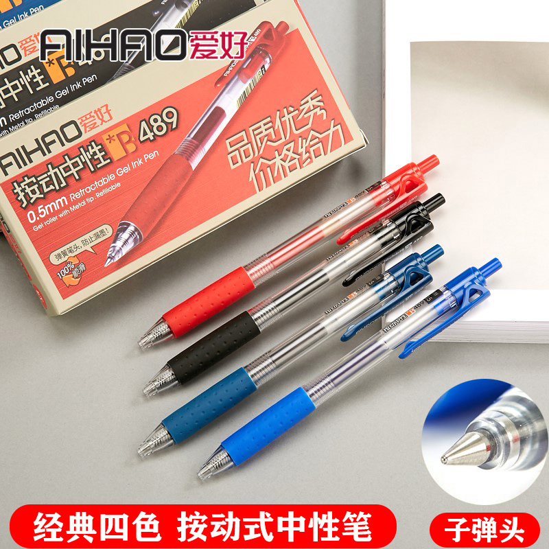爱好中性笔按动489大容量