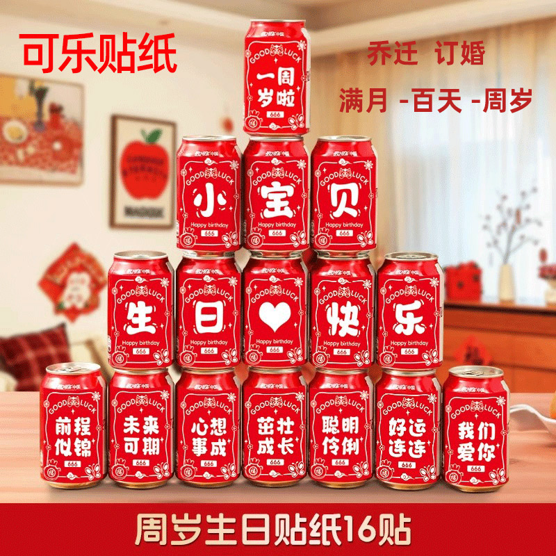 一周岁生日可乐定制贴纸装饰品宝宝百天满月乔迁搬家装饰入宅仪式