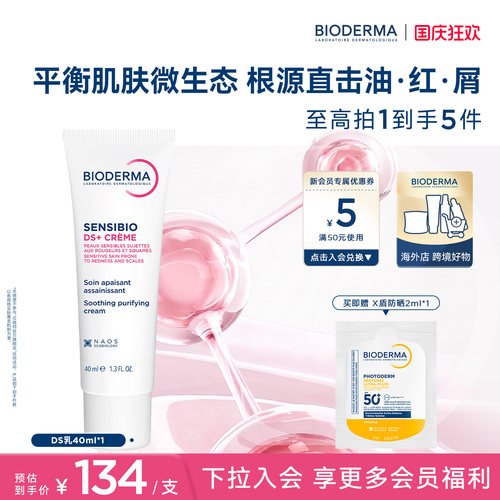 【DS乳】贝德玛DS乳修护泛红干痒改善油屑脂敏皮温和舒缓清爽面霜