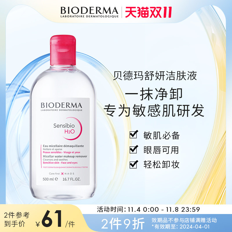 【效期至24年4月】贝德玛舒妍卸妆水洁肤液500ml敏感肌温和清洁高性价比高么？