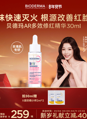 贝德玛AR多效修红精华根源褪红干皮保湿修护屏障泛红肌玫瑰肌
