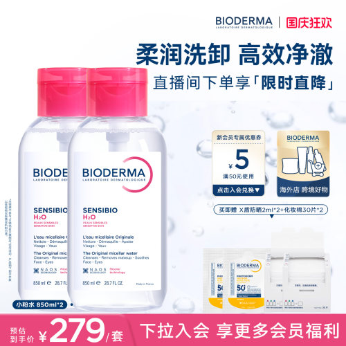 【直播间专属】贝德玛小粉水850ml*2卸妆水洁肤液温和敏感肌可用