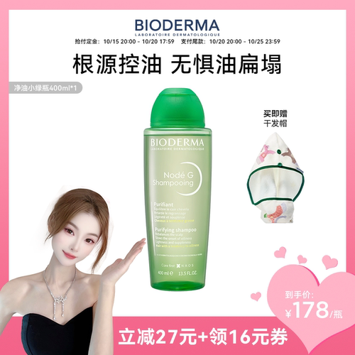 【赵若帆预售】贝德玛净油小绿瓶控油蓬松洗发水清洁去油男女可用